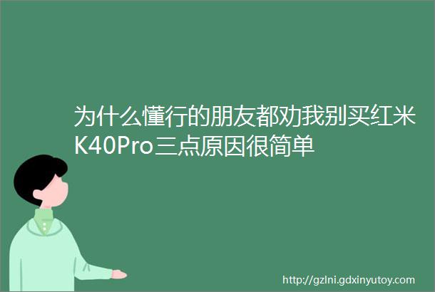 为什么懂行的朋友都劝我别买红米K40Pro三点原因很简单