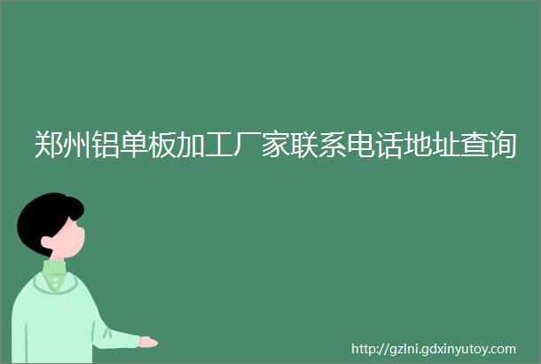 郑州铝单板加工厂家联系电话地址查询