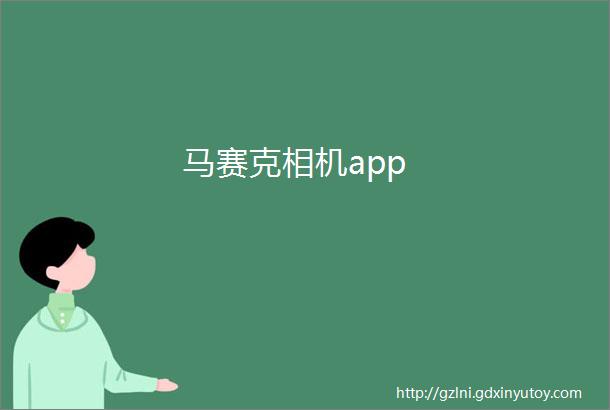 马赛克相机app