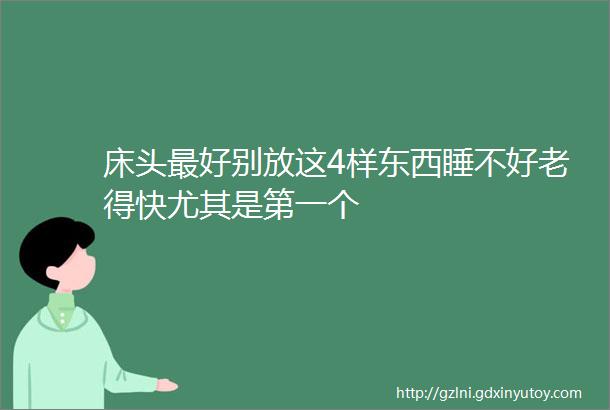 床头最好别放这4样东西睡不好老得快尤其是第一个