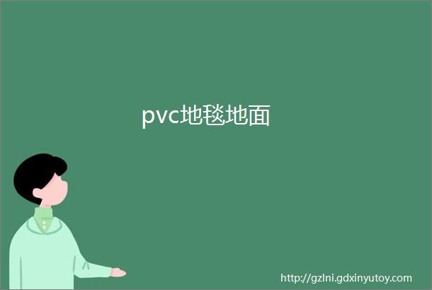 pvc地毯地面