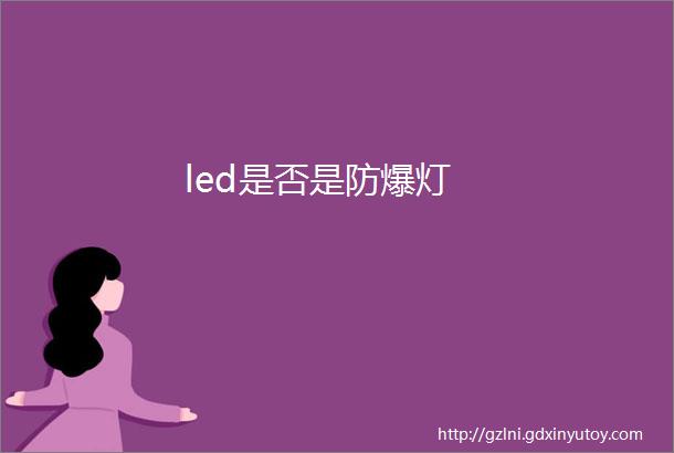 led是否是防爆灯