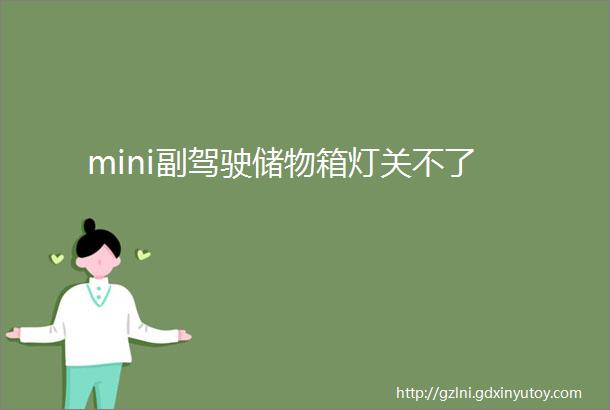 mini副驾驶储物箱灯关不了