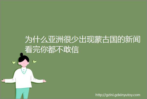 为什么亚洲很少出现蒙古国的新闻看完你都不敢信