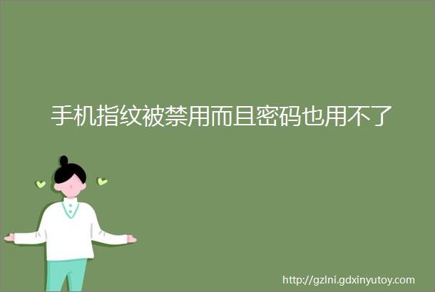 手机指纹被禁用而且密码也用不了