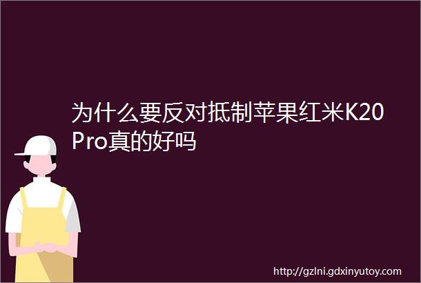 为什么要反对抵制苹果红米K20Pro真的好吗