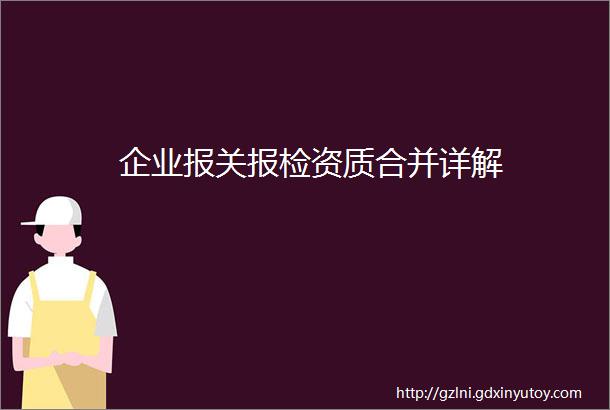 企业报关报检资质合并详解