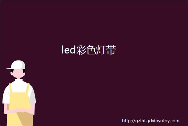 led彩色灯带