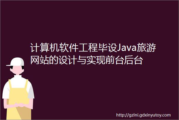 计算机软件工程毕设Java旅游网站的设计与实现前台后台