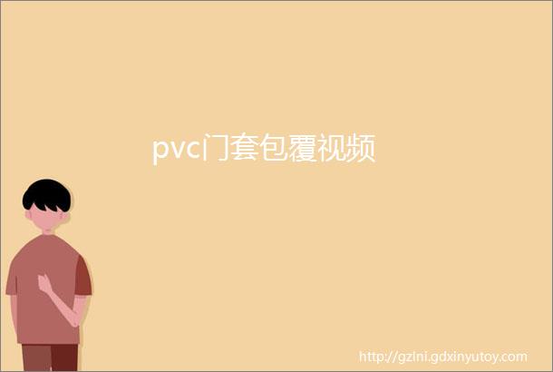 pvc门套包覆视频