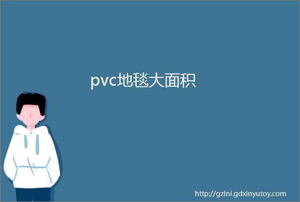 pvc地毯大面积