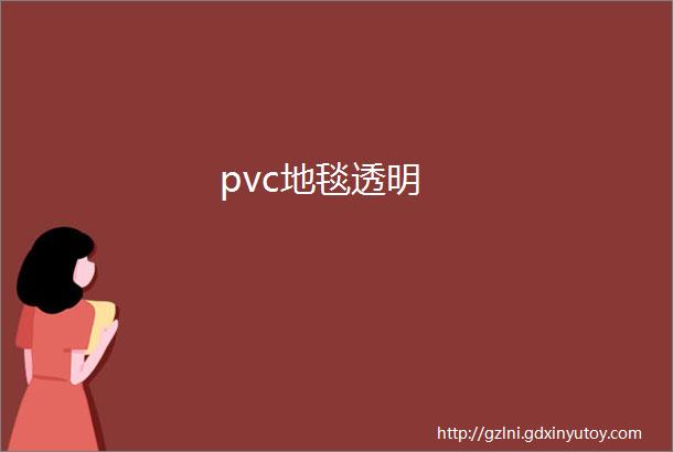 pvc地毯透明