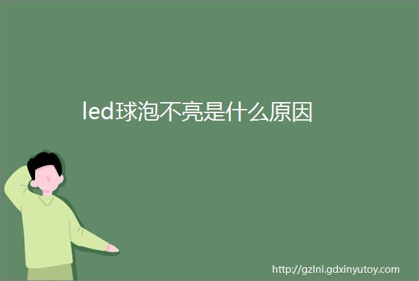 led球泡不亮是什么原因