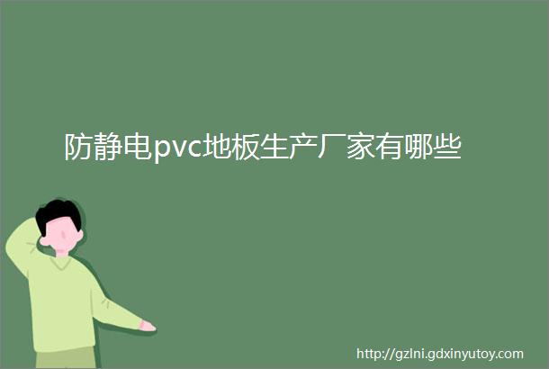 防静电pvc地板生产厂家有哪些