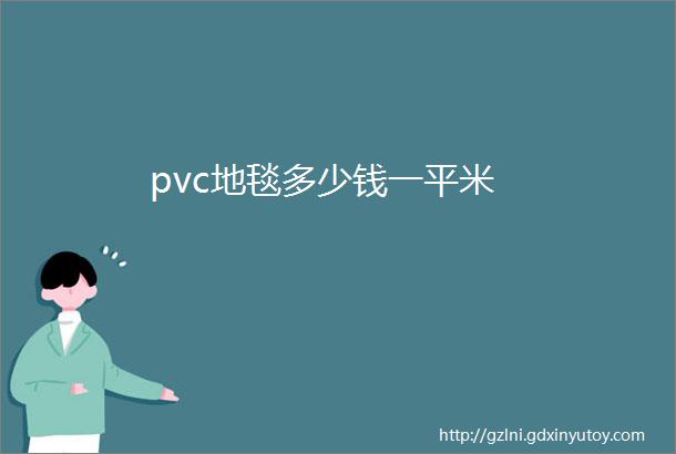 pvc地毯多少钱一平米